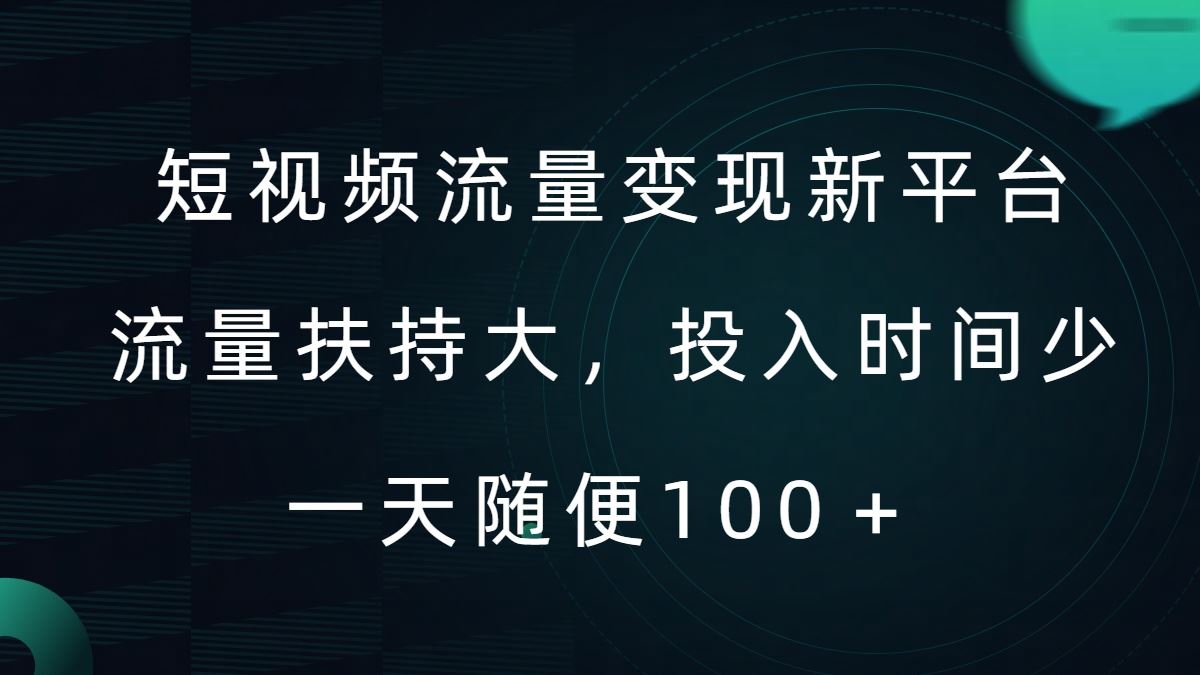 短视频流量变现新平台，流量扶持大，投入时间少，AI一件创作爆款视频，每天领个低保【揭秘】_111创业网-互联网轻创第一站