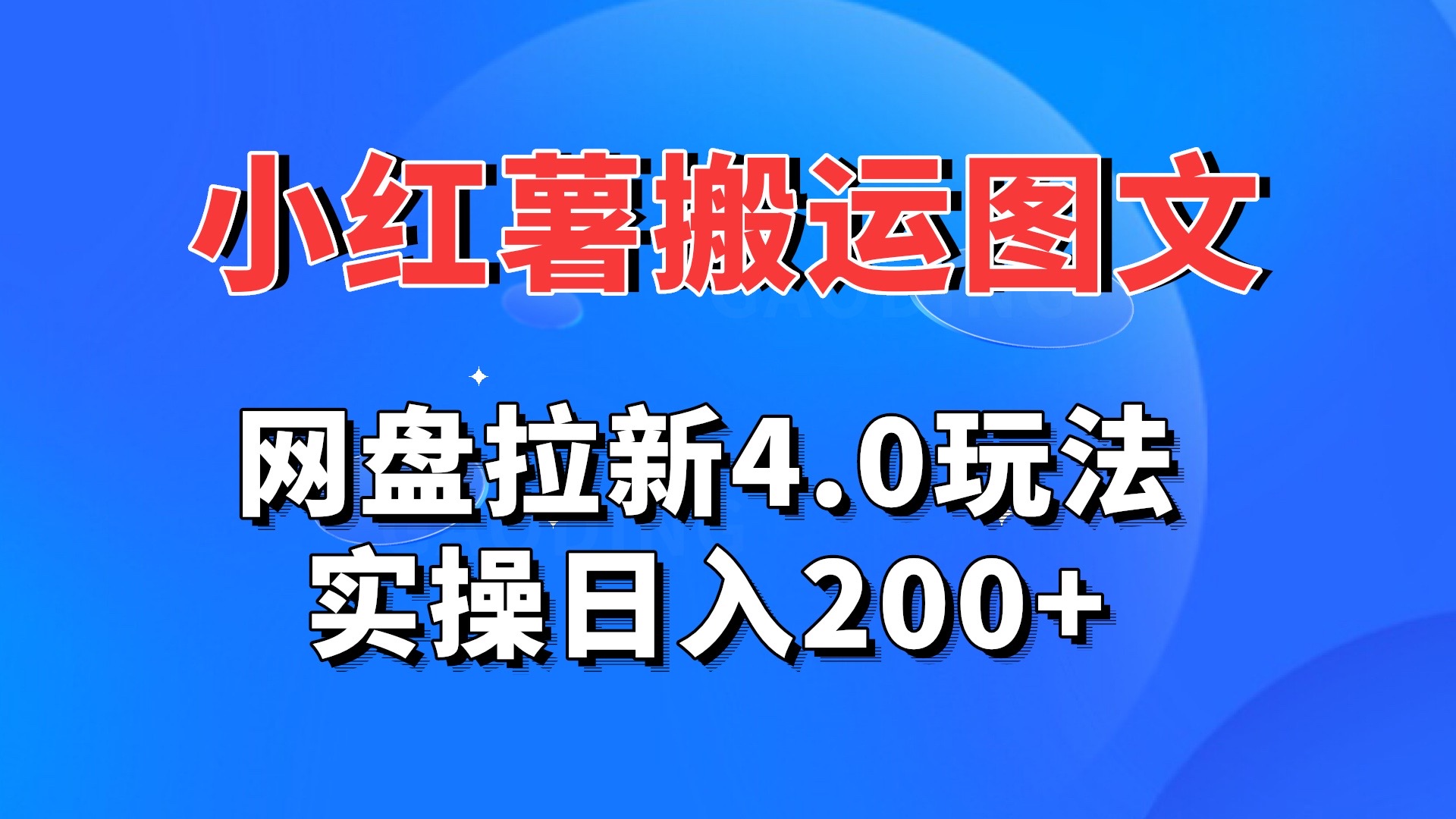 小红薯图文搬运，网盘拉新4.0玩法，实操日入200+_111创业网-互联网轻创第一站