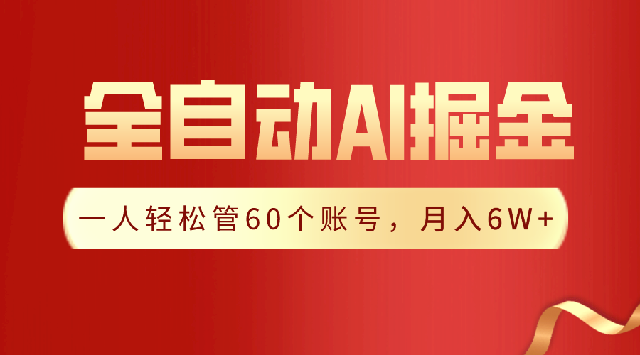 【独家揭秘】一插件搞定！全自动采集生成爆文，一人轻松管控60个账号，月入20W+_111创业网-互联网轻创第一站