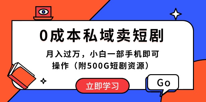 （10226期）0成本私域卖短剧，月入过万，小白一部手机即可操作（附500G短剧资源）_111创业网-互联网轻创第一站