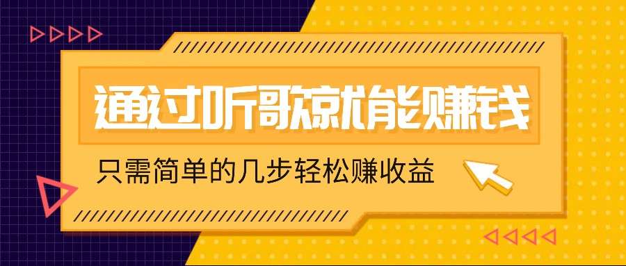 听歌也能赚钱，无门槛要求，只需简单的几步，就能轻松赚个几十甚至上百。_111创业网-互联网轻创第一站