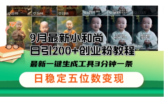 小和尚24年暴力引流方法，单日300+高质量创业粉，高效引流，一键制作【揭秘】_111创业网-互联网轻创第一站
