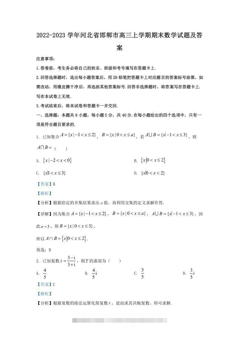 2022-2023学年河北省邯郸市高三上学期期末数学试题及答案(Word版)_111创业网-互联网轻创第一站