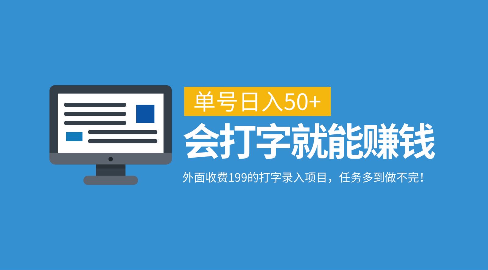 外面收费199的打字录入项目，单号日入50+，会打字就能赚钱，任务多到做不完！_111创业网-互联网轻创第一站