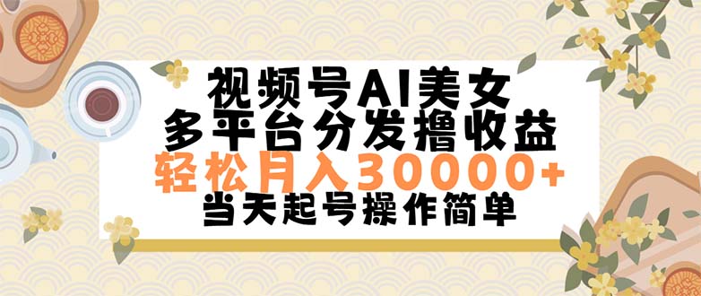 视频号AI美女，轻松月入30000+,操作简单轻松上手_111创业网-互联网轻创第一站