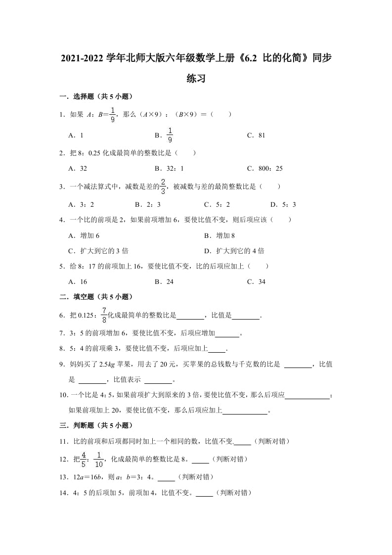 六年级数学上册6.2比的化简》同步练习（含解析）（北师大版）_111创业网-互联网轻创第一站