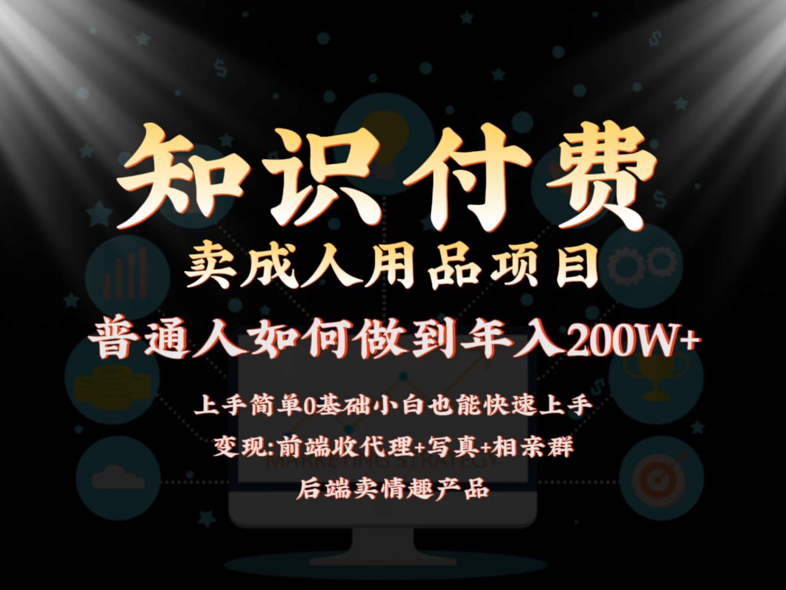 2024蓝海赛道，前端知识付费卖成人用品项目，后端产品管道收益如何实现年入200W+_111创业网-互联网轻创第一站