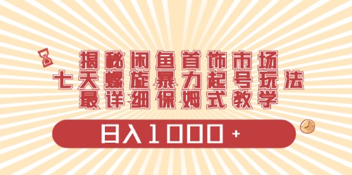 （10201期）闲鱼首饰领域最新玩法，日入1000+项目0门槛一台设备就能操作_111创业网-互联网轻创第一站