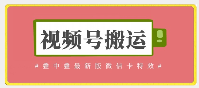 视频号搬运：迭中迭最新版微信卡特效，无需内录，无需替换草稿_111创业网-互联网轻创第一站