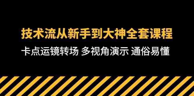 （10193期）技术流-从新手到大神全套课程，卡点运镜转场 多视角演示 通俗易懂-71节课_111创业网-互联网轻创第一站