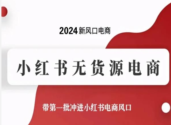2024新风口电商，小红书无货源电商，带第一批冲进小红书电商风口_111创业网-互联网轻创第一站