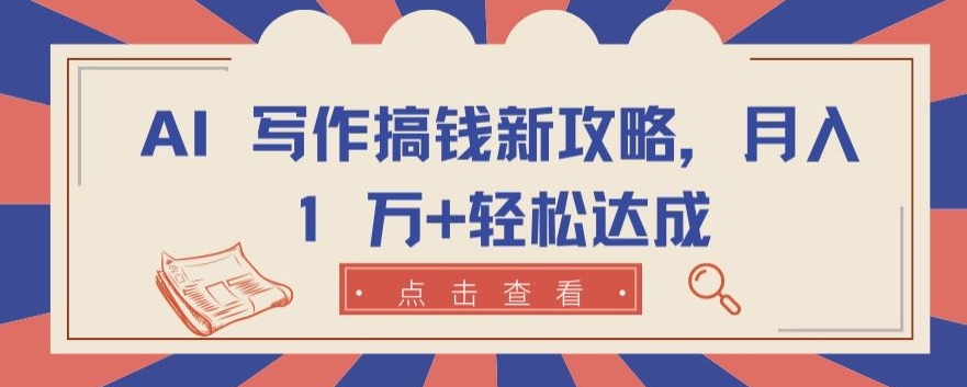 AI 写作搞钱新攻略，月入 1 万+轻松达成_111创业网-互联网轻创第一站