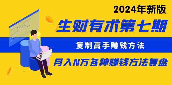 （9460期）生财有术第七期：复制高手赚钱方法 月入N万各种方法复盘（更新到24年0313）_111创业网-互联网轻创第一站