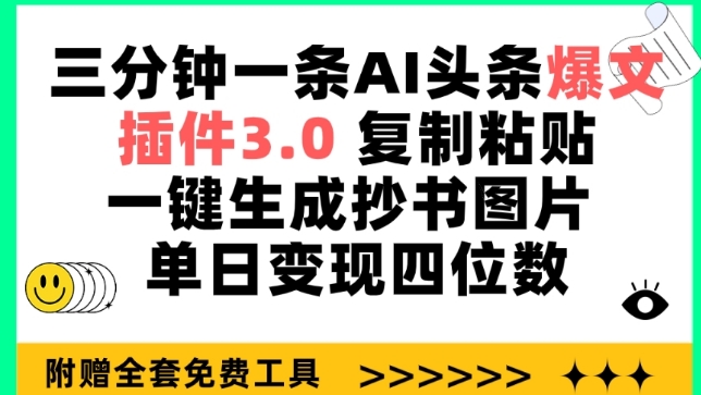 三分钟一条AI头条爆文，插件3.0 复制粘贴一键生成抄书图片 单日变现四位数_111创业网-互联网轻创第一站