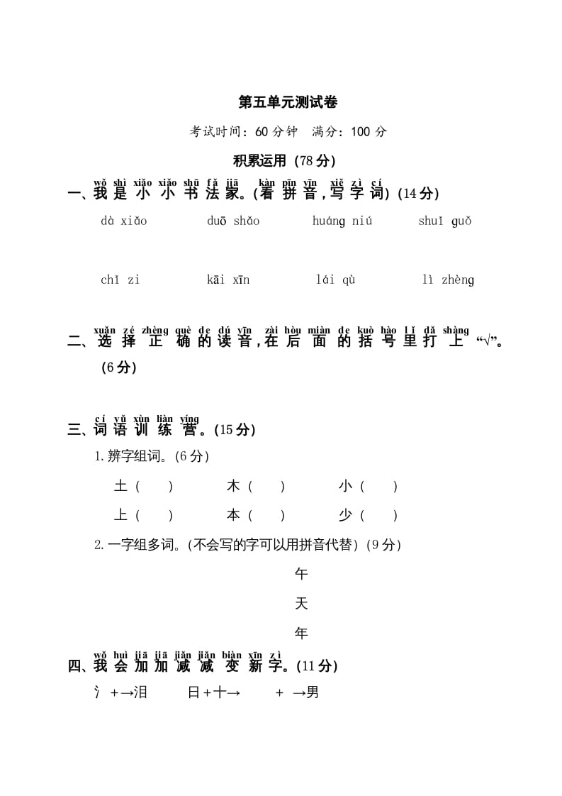 一年级语文上册第5单元测试卷1（部编版）_111创业网-互联网轻创第一站
