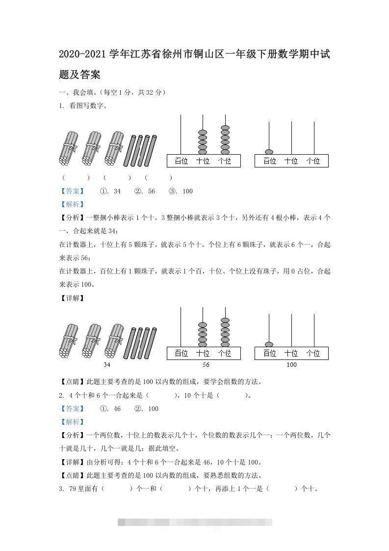 2020-2021学年江苏省徐州市铜山区一年级下册数学期中试题及答案(Word版)_111创业网-互联网轻创第一站