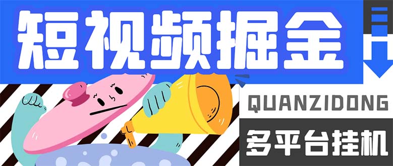 最新多平台短视频全自动挂机掘金脚本，单机多平台运行一天15-20+_111创业网-互联网轻创第一站