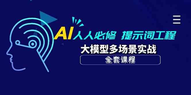 （10047期）AI 人人必修-提示词工程+大模型多场景实战（全套课程）_111创业网-互联网轻创第一站