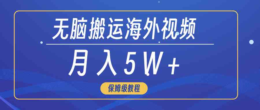 （9361期）无脑搬运海外短视频，3分钟上手0门槛，月入5W+_111创业网-互联网轻创第一站