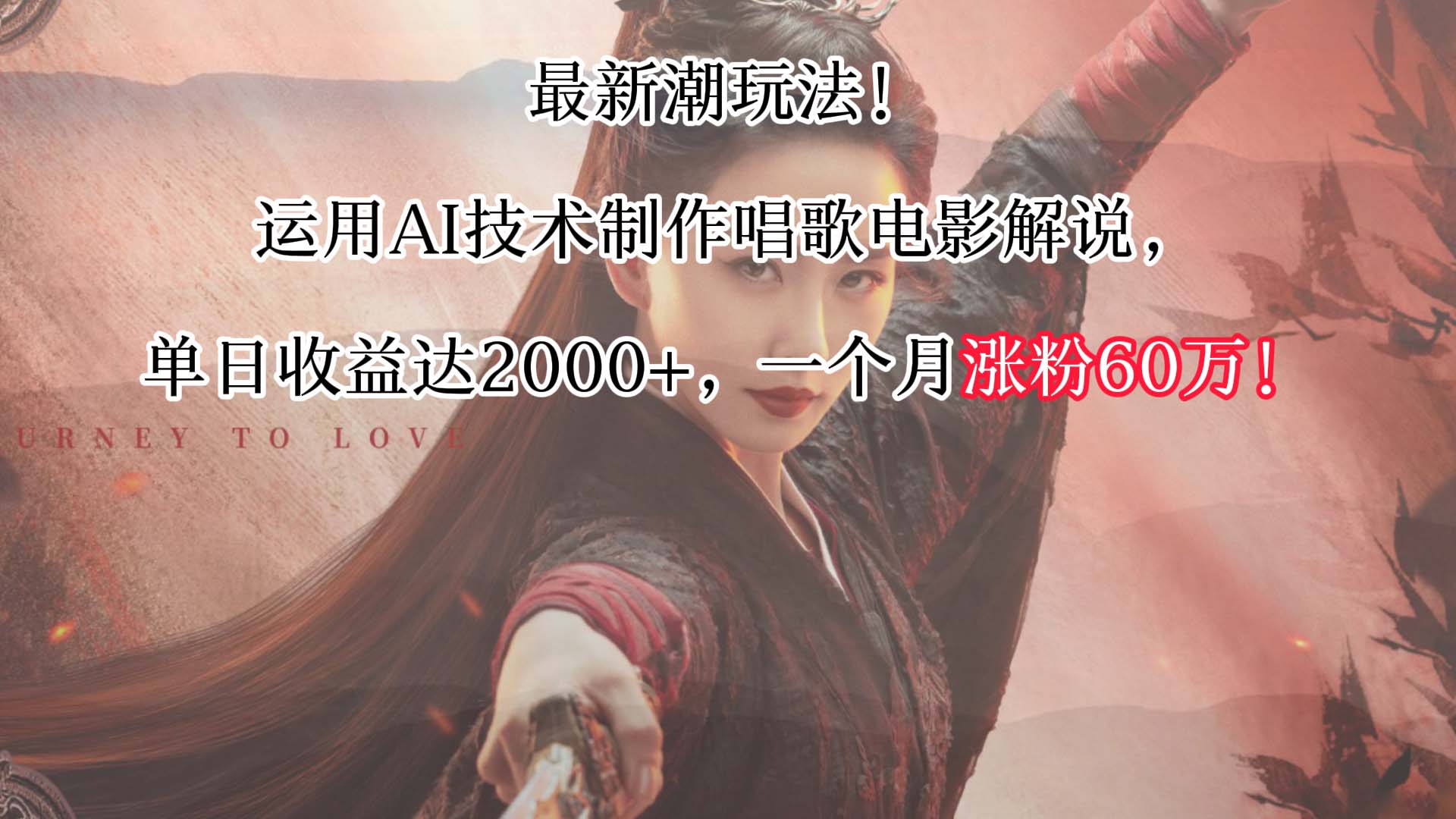 最新潮玩法！运用AI技术制作唱歌电影解说，单日收益可达2000+，一个月涨粉60万！_111创业网-互联网轻创第一站
