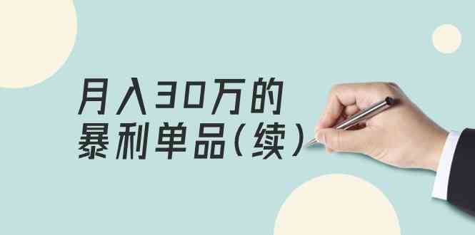 某公众号付费文章《月入30万的暴利单品(续)》客单价三四千，非常暴利_111创业网-互联网轻创第一站