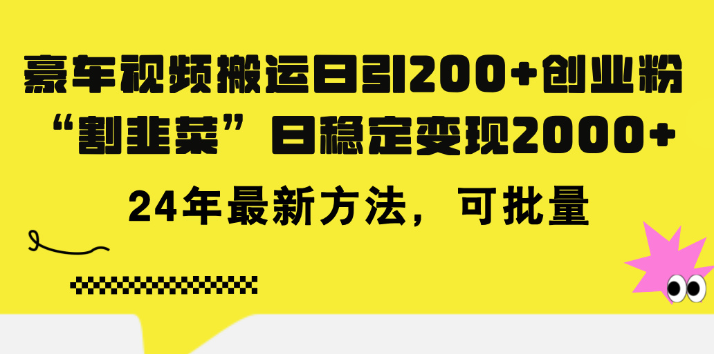 豪车视频搬运日引200+创业粉，做知识付费日稳定变现5000+24年最新方法!_111创业网-互联网轻创第一站
