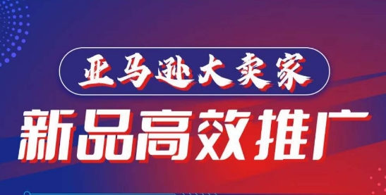 亚马逊大卖家-新品高效推广，​分享如何高效推广，打造百万美金爆款单品_111创业网-互联网轻创第一站