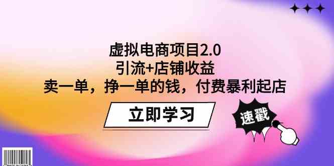 （9645期）虚拟电商项目2.0：引流+店铺收益  卖一单，挣一单的钱，付费暴利起店_111创业网-互联网轻创第一站