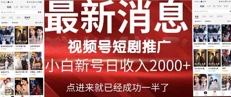（9657期）2024视频号推广短剧，福利周来临，即将开始短剧时代_111创业网-互联网轻创第一站