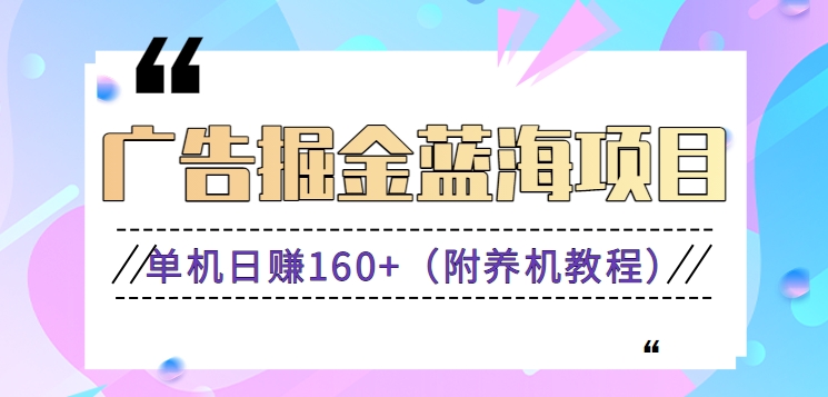 （新）广告掘金蓝海项目二，0门槛提现，适合小白 宝妈 自由工作者 长期稳定_111创业网-互联网轻创第一站