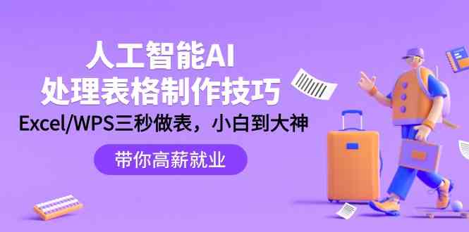 人工智能AI处理表格制作技巧：Excel/WPS三秒做表，大神到小白_111创业网-互联网轻创第一站