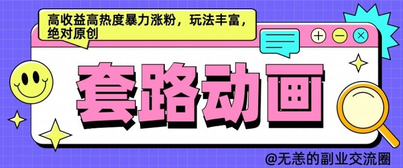 AI动画制作套路对话，高收益高热度暴力涨粉，玩法丰富，绝对原创【揭秘】_111创业网-互联网轻创第一站