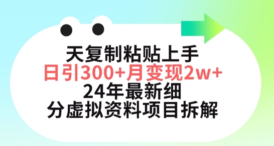 三天复制粘贴上手日引300+月变现五位数，小红书24年最新细分虚拟资料项目拆解_111创业网-互联网轻创第一站