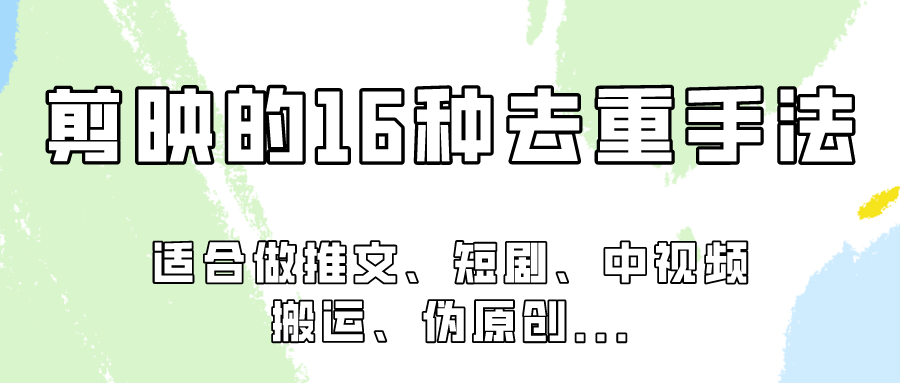 剪映的16种去重手法，适用于各种需要视频去重的项目！_111创业网-互联网轻创第一站