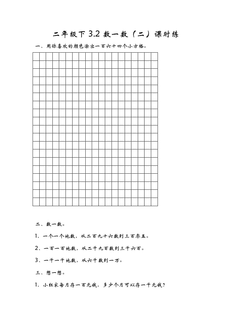 二年级数学下册3.2数一数（二）_111创业网-互联网轻创第一站