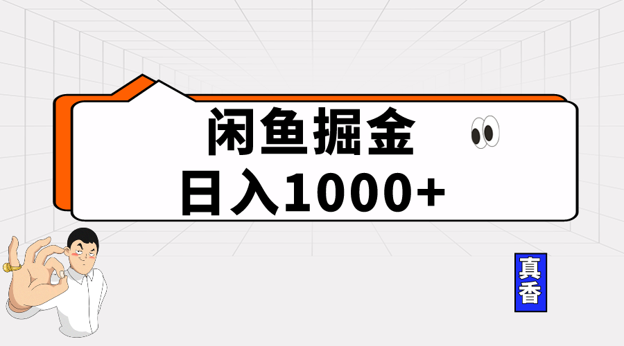 （10227期）闲鱼暴力掘金项目，轻松日入1000+_111创业网-互联网轻创第一站