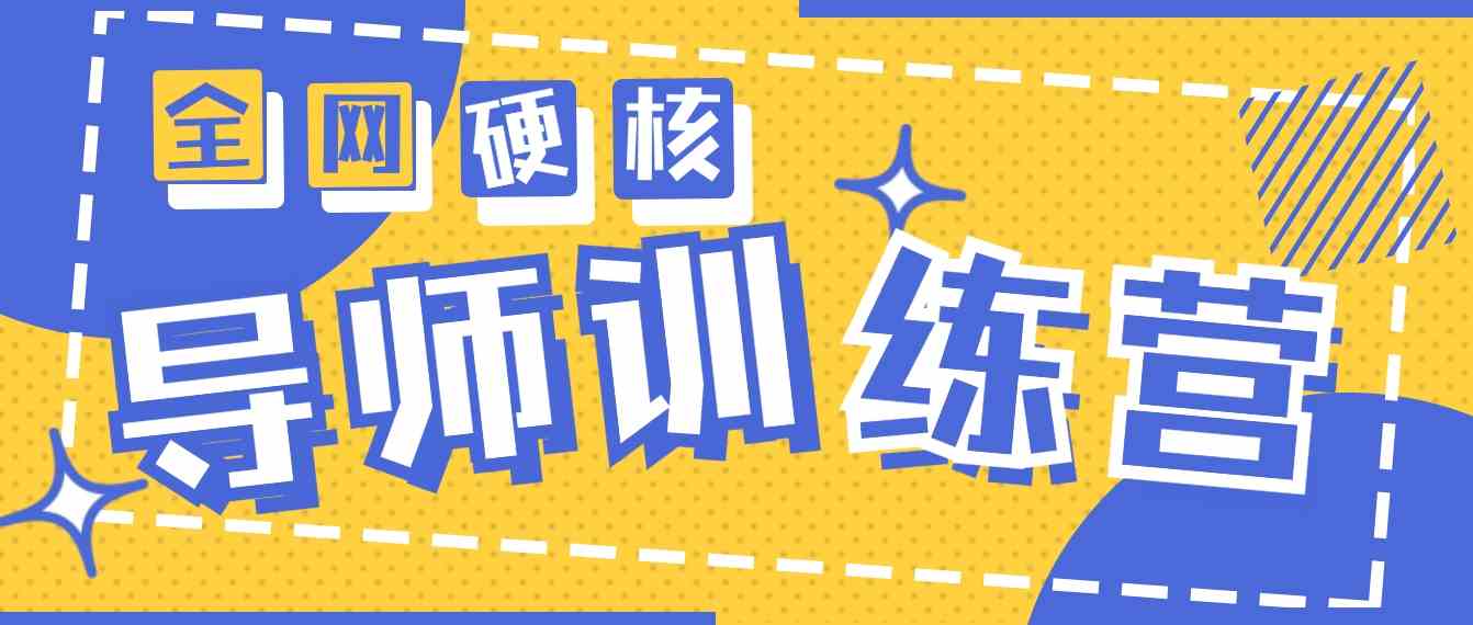 （9259期）2024导师训练营6.0超硬核变现最高的项目，高达月收益10W+_111创业网-互联网轻创第一站