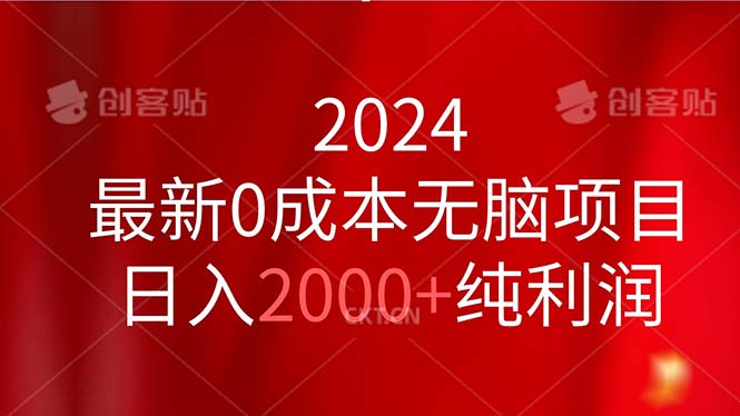 2024最新0成本无脑项目，日入2000+纯利润_111创业网-互联网轻创第一站