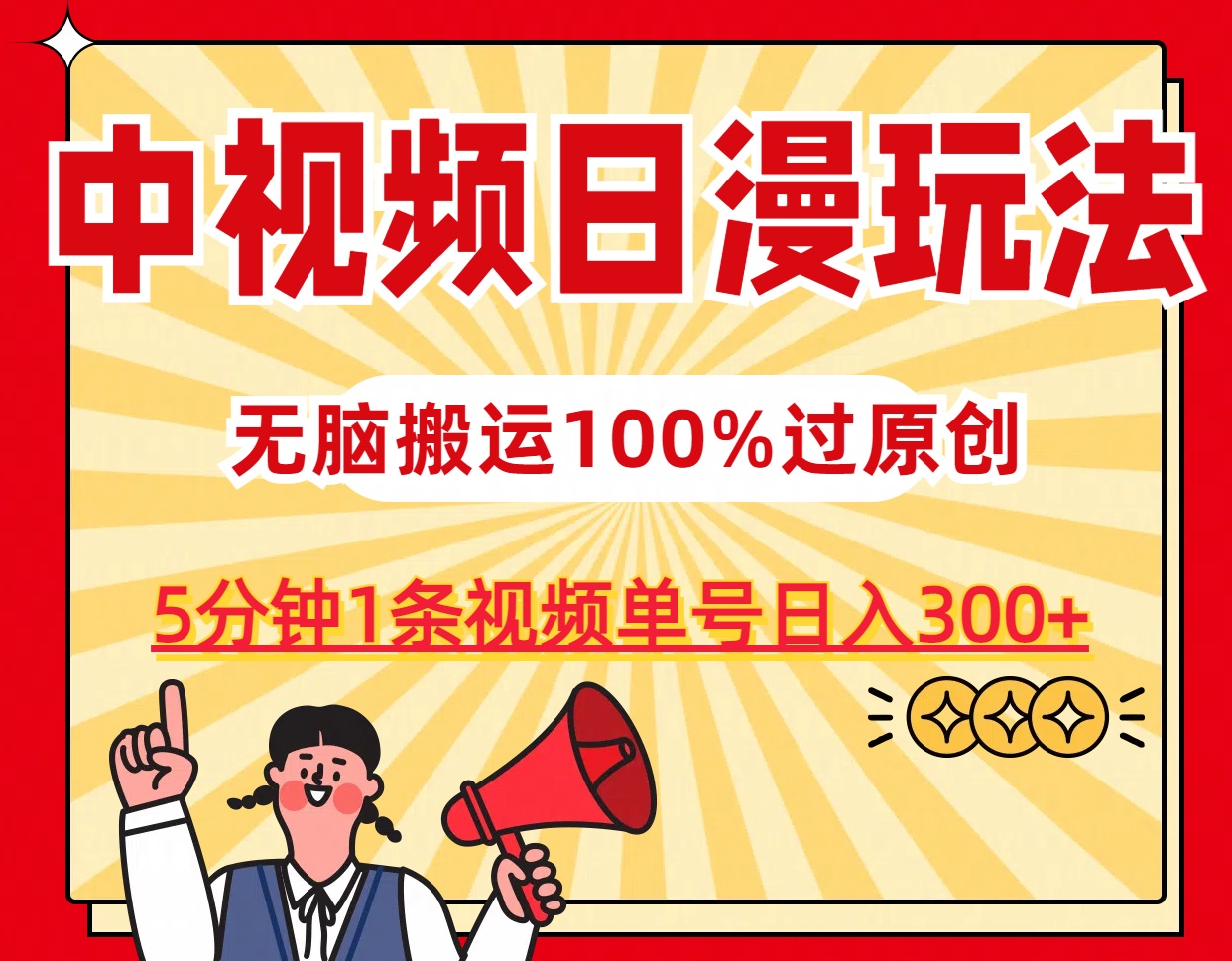 中视频日漫玩法，5分钟1条视频，条条爆款100%单号日入300+_111创业网-互联网轻创第一站