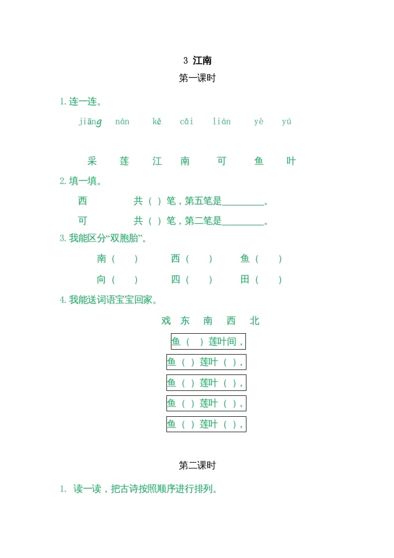 一年级语文上册3江南（部编版）_111创业网-互联网轻创第一站