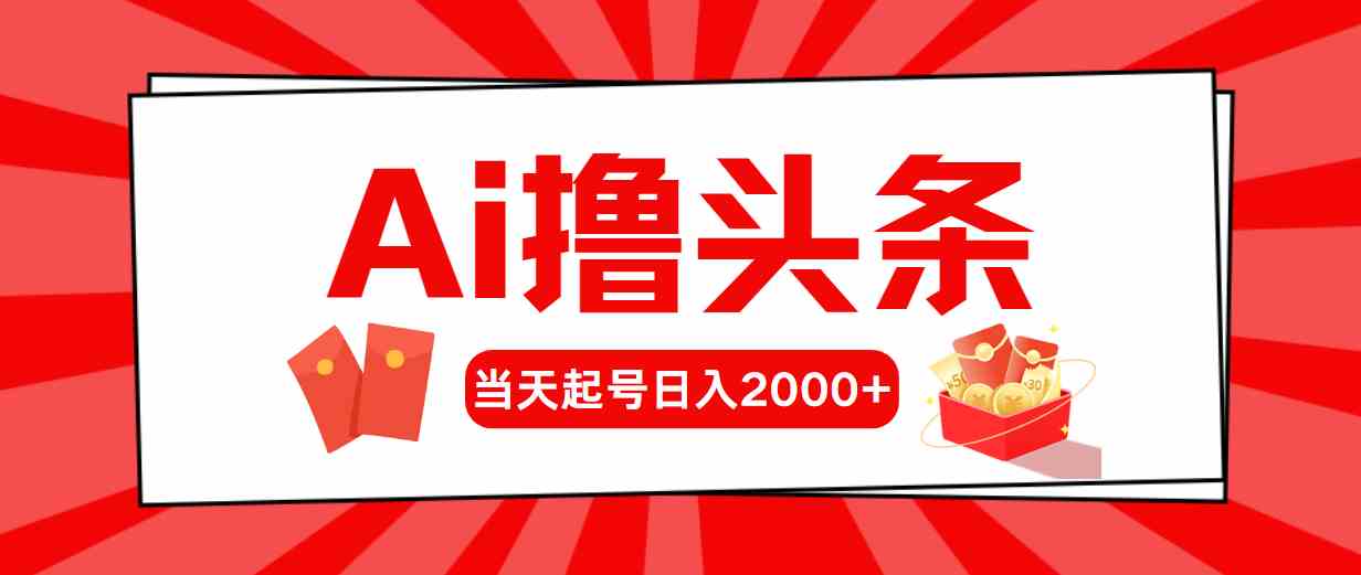 （10191期）Ai撸头条，当天起号，第二天见收益，日入2000+_111创业网-互联网轻创第一站