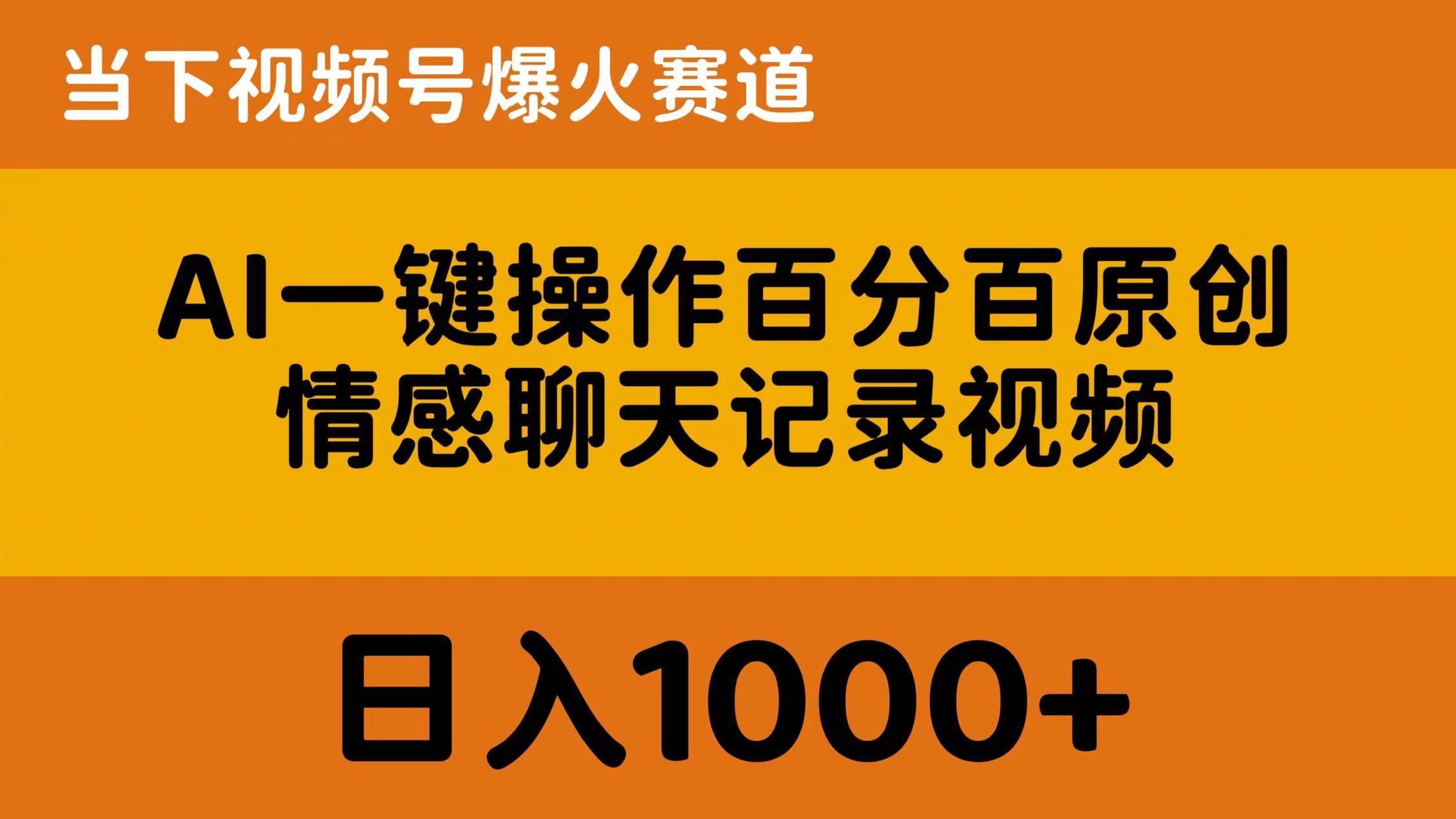 （10681期）AI一键操作百分百原创，情感聊天记录视频 当下视频号爆火赛道，日入1000+_111创业网-互联网轻创第一站