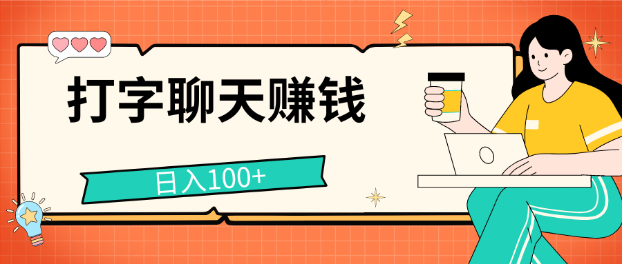 打字聊天赚钱项目，日入100+，无门槛宝妈小白均可做_111创业网-互联网轻创第一站