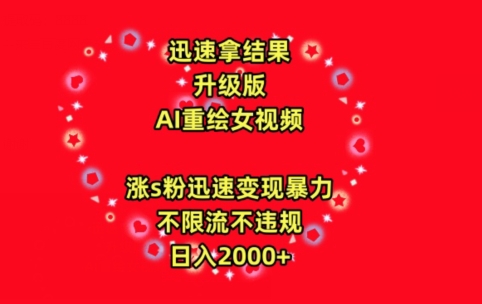 迅速拿结果，最新玩法AI重绘美女视频，涨s粉迅速，变现暴力，不限流不封号，日入2000+_111创业网-互联网轻创第一站