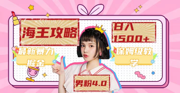 最新男粉4.0海王暴力掘金玩法，一天变现1500+（附1254G素材）_111创业网-互联网轻创第一站