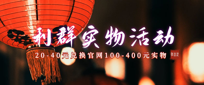 利群烟盒_超低价撸实物教程（几十块撸官方几百元实物）_111创业网-互联网轻创第一站