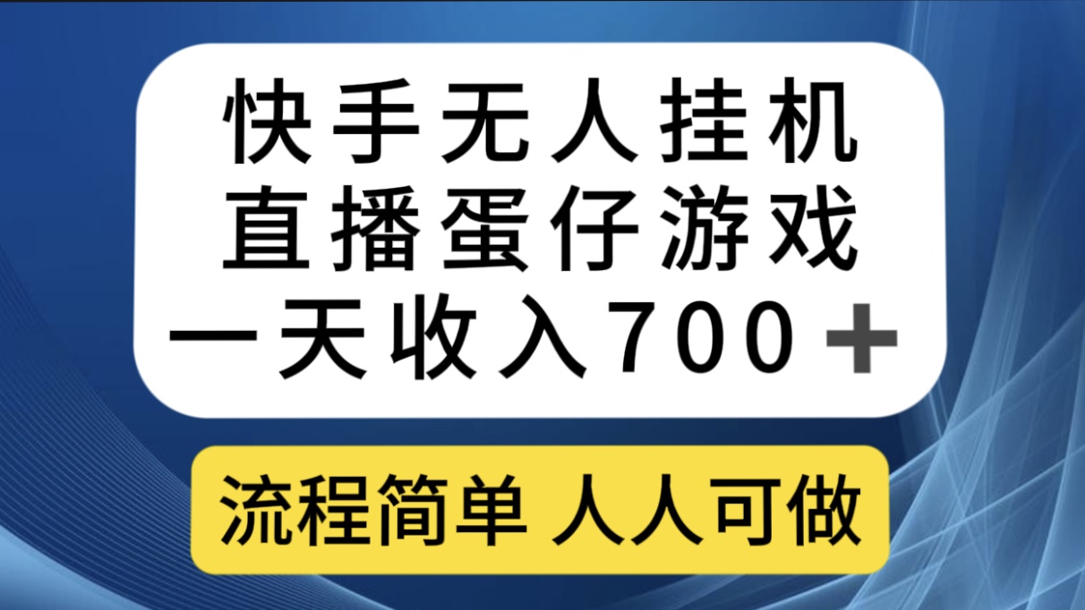 快手无人挂机直播蛋仔游戏，一天收入700+流程简单人人可做（送10G素材）_111创业网-互联网轻创第一站