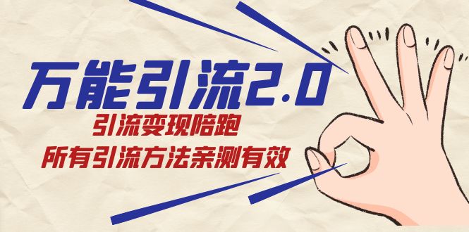 绅白·万能引流2.0，引流变现陪跑，所有引流方法亲测有效_111创业网-互联网轻创第一站