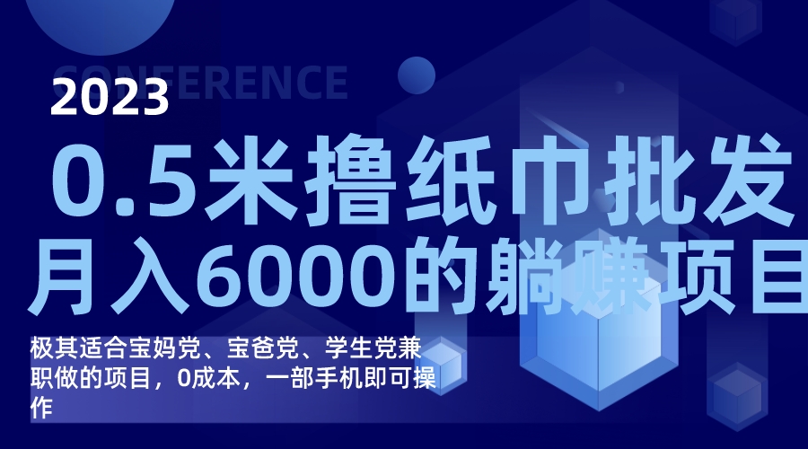 撸纸巾批发躺赚项目，0成本，一部手机无脑操作，月入6000+_111创业网-互联网轻创第一站