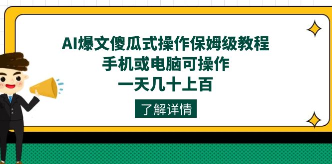 AI爆文傻瓜式操作保姆级教程，手机或电脑可操作，一天几十上百！_111创业网-互联网轻创第一站